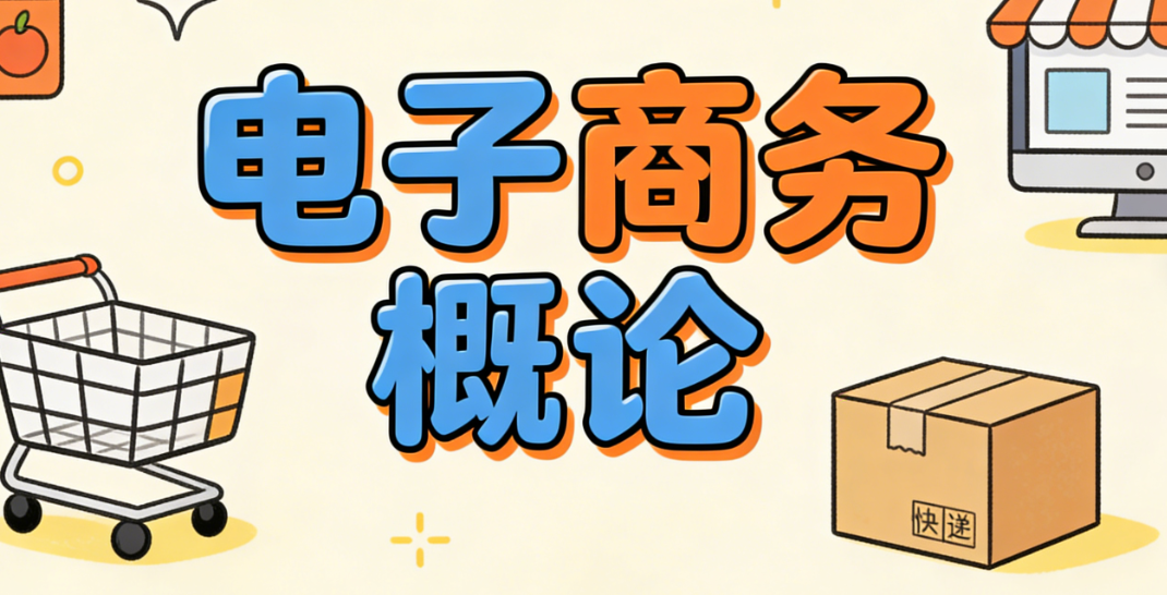 电子商务概论：理解现代电商生态的基本框架与核心运行逻辑