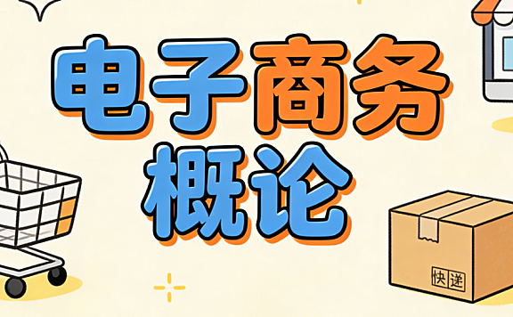 电子商务概论：理解现代电商生态的基本框架与核心运行逻辑
