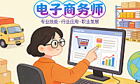 电子商务师到底是什么角色 从岗位职责与行业需求看其真实价值与能力边界
