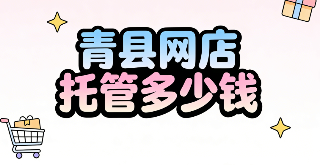 青县网店托管多少钱 