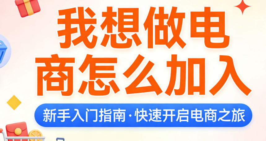 电商创业入门指南，详解平台选择资质准备店铺搭建运营启动与风险规避策略