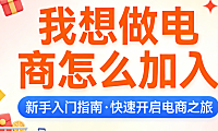 电商创业入门指南，详解平台选择资质准备店铺搭建运营启动与风险规避策略