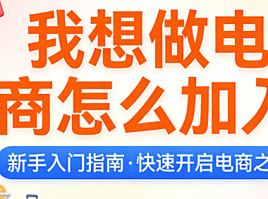 电商创业入门指南，详解平台选择资质准备店铺搭建运营启动与风险规避策略