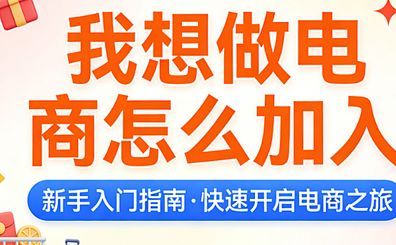 电商创业入门指南,详解平台选择资质准备店铺搭建运营启动与风险规避策略
