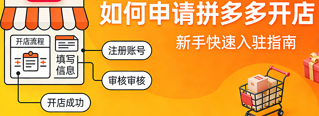 拼多多开店申请全流程指南，资质准备审核要点与避坑策略实务解析