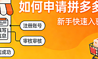 拼多多开店申请全流程指南,资质准备审核要点与避坑策略实务解析