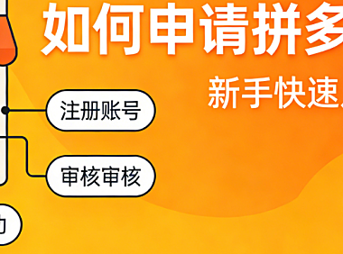 拼多多开店申请全流程指南,资质准备审核要点与避坑策略实务解析