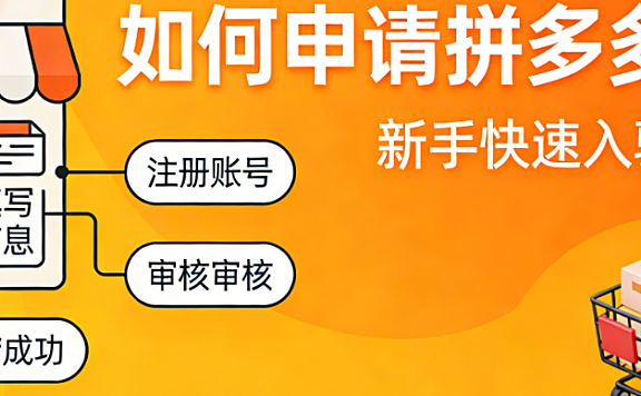 拼多多开店申请全流程指南,资质准备审核要点与避坑策略实务解析