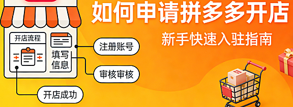 拼多多开店申请全流程指南,资质准备审核要点与避坑策略实务解析