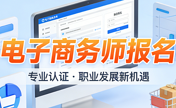 电子商务师报名全流程，解析政策现状正规渠道查询与风险防范实务指南