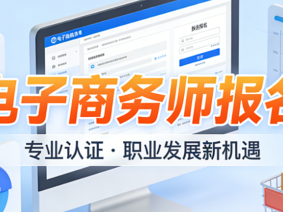 电子商务师报名全流程，解析政策现状正规渠道查询与风险防范实务指南