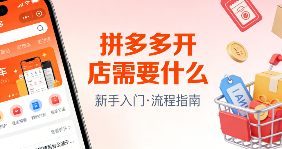 拼多多开店所需，资质流程与运营准备全解析