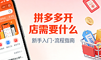 拼多多开店所需,资质流程与运营准备全解析