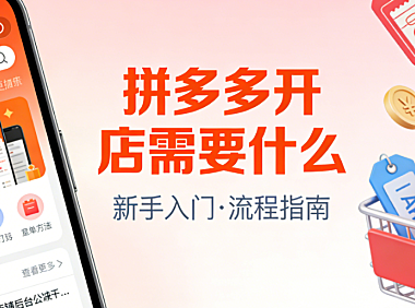 拼多多开店所需,资质流程与运营准备全解析