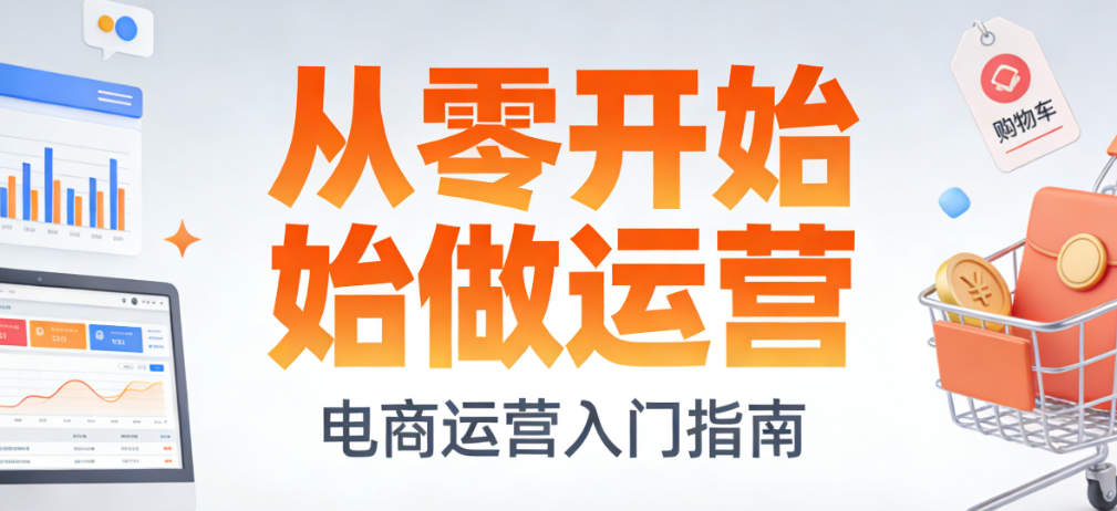 从零开始做电商运营，系统化学习路径规划核心能力培养与实战成长全解析