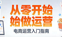 从零开始做电商运营，系统化学习路径规划核心能力培养与实战成长全解析