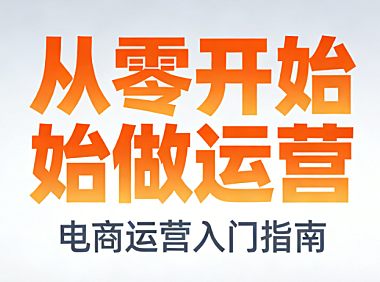 从零开始做电商运营，系统化学习路径规划核心能力培养与实战成长全解析