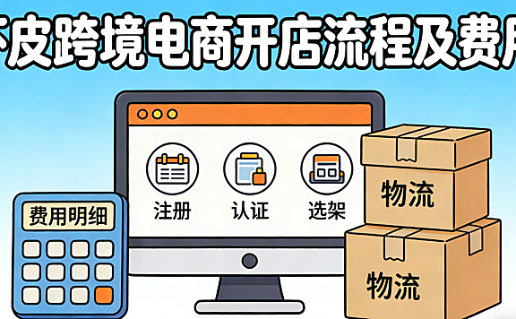 虾皮跨境电商开店流程及费用,从注册准备到首单发货的完整实操指南