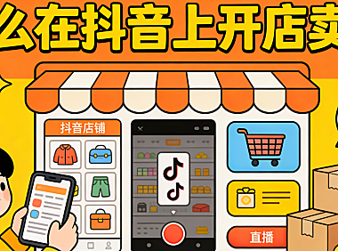 怎么在抖音上开店卖货 从资质准备到内容冷启动的完整实操路径
