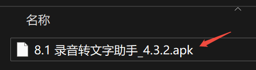 手机录音转文字助手_4.3.2