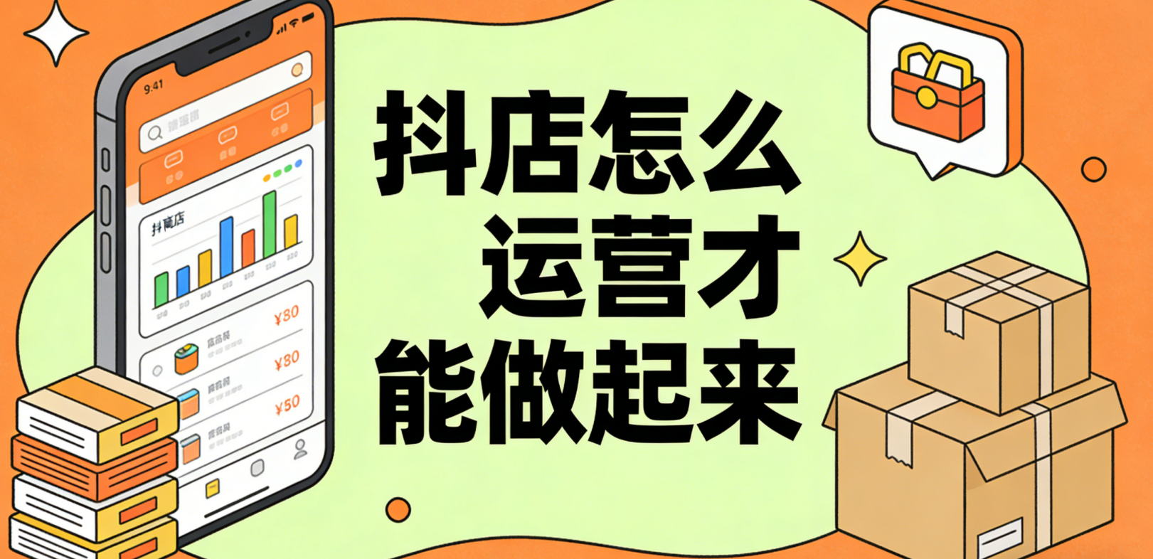 抖店怎么运营才能做起来 从冷启动到稳定出单的系统化执行路径