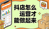 抖店怎么运营才能做起来，从冷启动到稳定出单的系统化执行路径