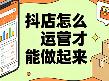 抖店怎么运营才能做起来，从冷启动到稳定出单的系统化执行路径