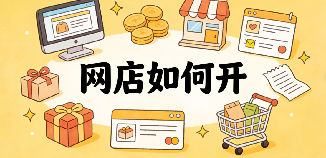 网店如何开：从平台选择、资质准备到首单成交的完整实操路径