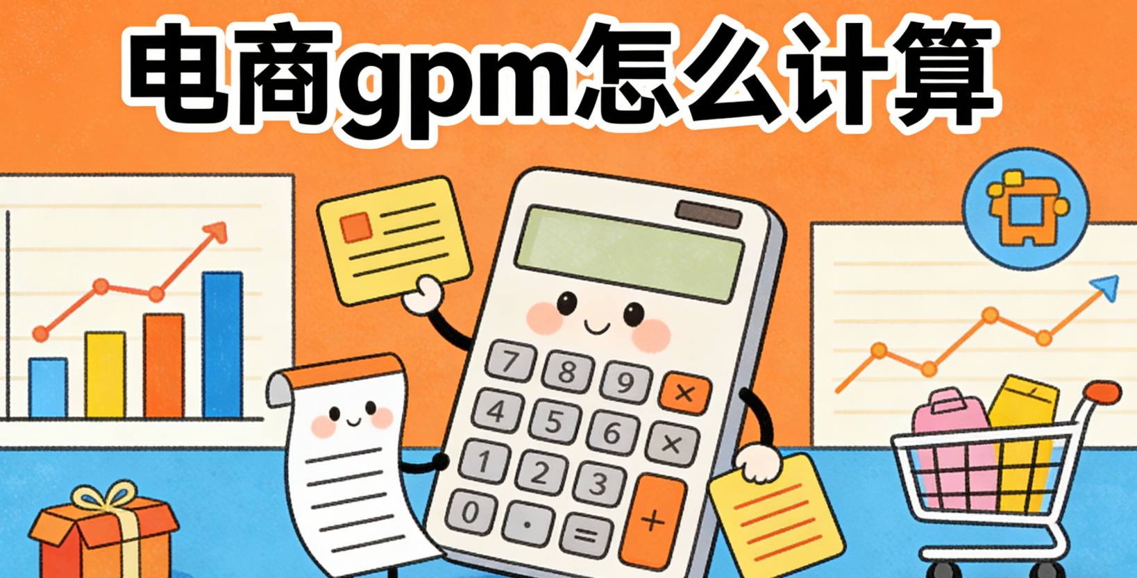 电商GPM怎么计算？从公式理解到实战优化的完整指南