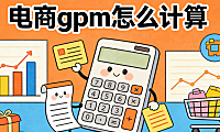 电商GPM怎么计算？从公式理解到实战优化的完整指南