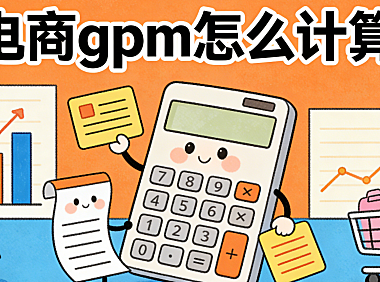 电商GPM怎么计算？从公式理解到实战优化的完整指南