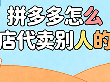 拼多多怎么开店代卖别人的货?无货源模式的操作流程与合规风险提示
