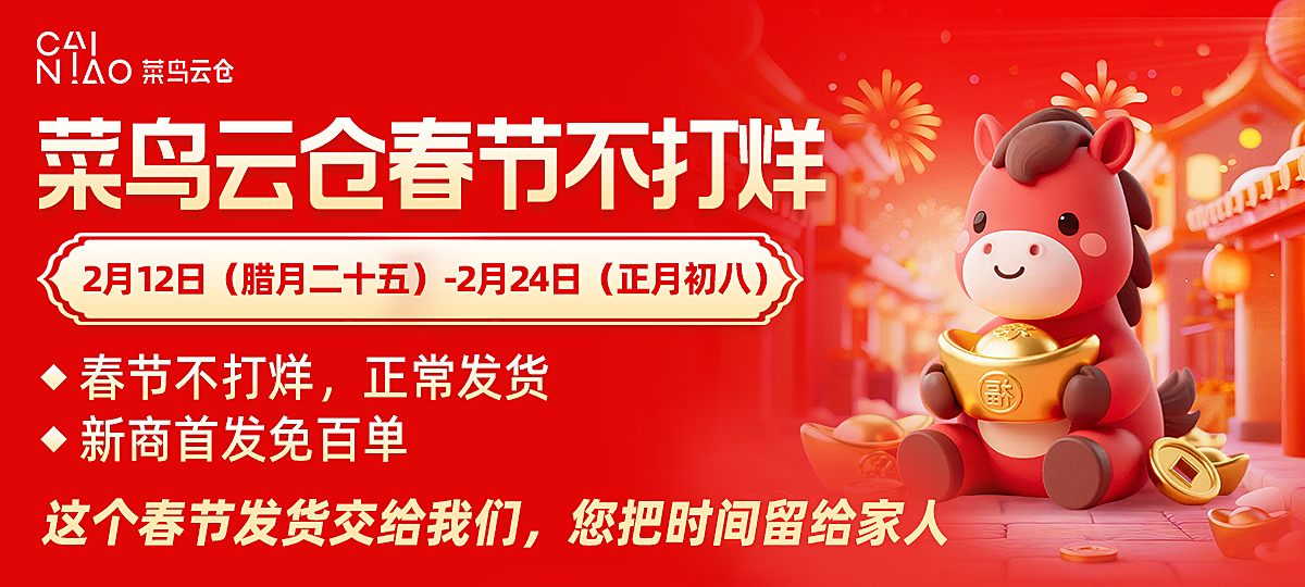 菜鸟云仓春节不打烊，限时减免100单基础费用！