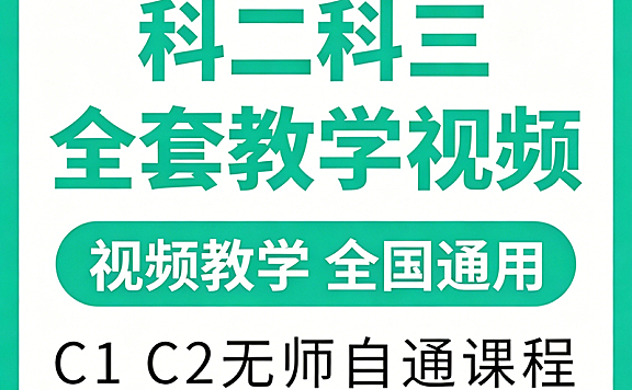 科二科三全套视频教程_C1C2通用驾考教学_倒车入库32种点位+科目三灯光技巧