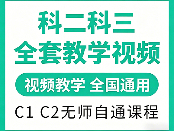 科二科三全套视频教程_C1C2通用驾考教学_倒车入库32种点位+科目三灯光技巧
