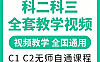 科二科三全套视频教程_C1C2通用驾考教学_倒车入库32种点位+科目三灯光技巧