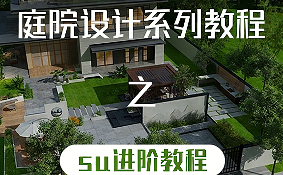 SketchUp进阶教程_庭院别墅建模实战_SU底层逻辑与效率提升_庭院设计系列