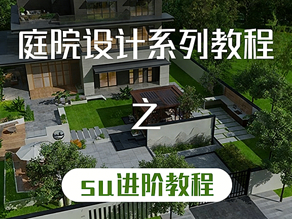 SketchUp进阶教程_庭院别墅建模实战_SU底层逻辑与效率提升_庭院设计系列