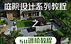 SketchUp进阶教程_庭院别墅建模实战_SU底层逻辑与效率提升_庭院设计系列