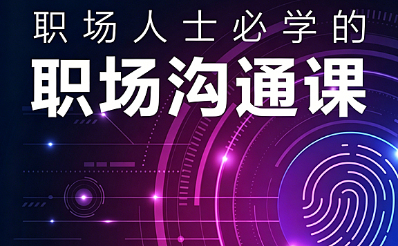 职场沟通课_高情商表达与高效汇报实战_破解汇报冲突排挤难题