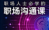 职场沟通课_高情商表达与高效汇报实战_破解汇报冲突排挤难题