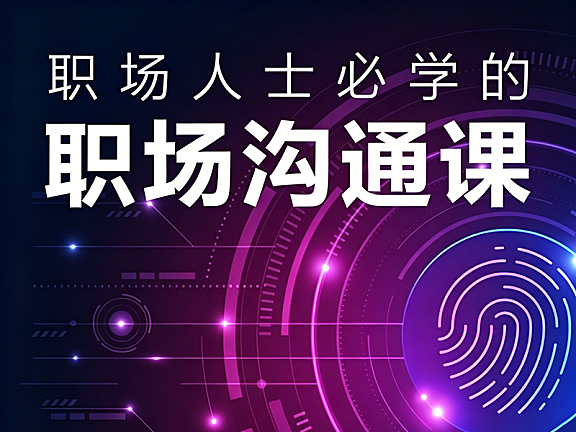 职场沟通课_高情商表达与高效汇报实战_破解汇报冲突排挤难题