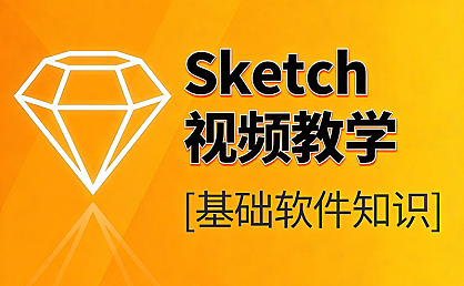 Sketch视频教程_零基础UI设计从入门到精通_Sketch自学APP图标设计全流程课
