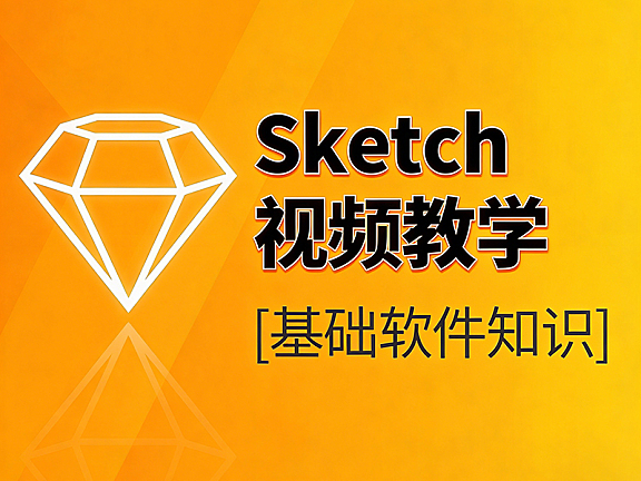 Sketch视频教程_零基础UI设计从入门到精通_Sketch自学APP图标设计全流程课