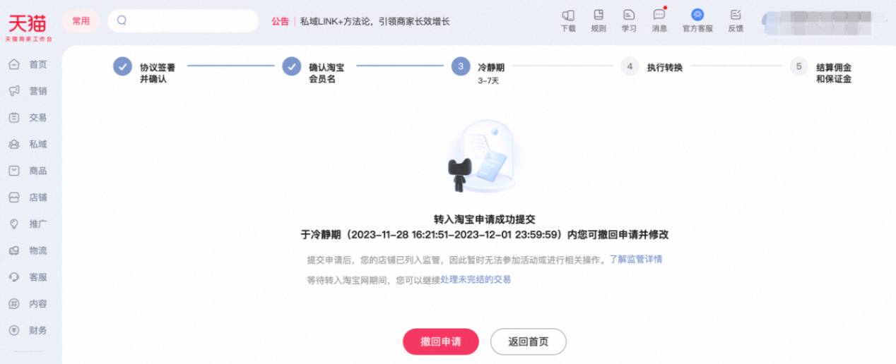 天猫店铺如何申请转入淘宝企业店铺？