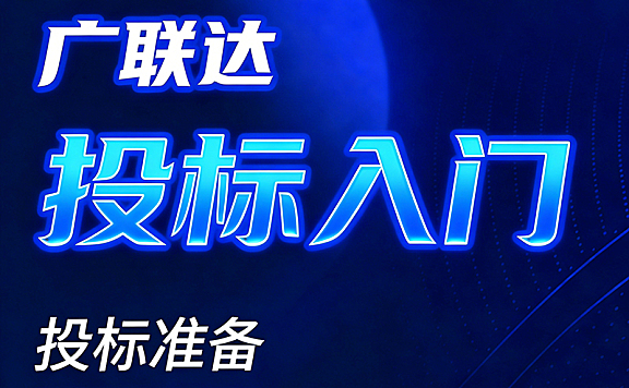 广联达投标视频教程_工程招投标实战_清单组价报价策略全流程教学