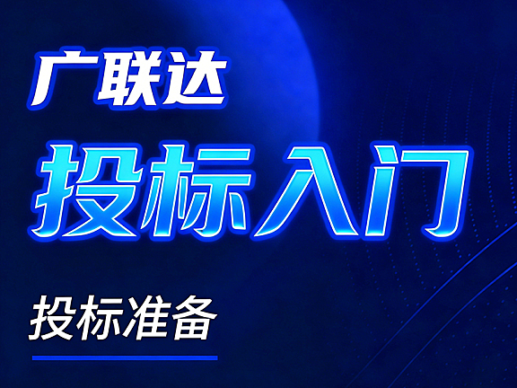 广联达投标视频教程_工程招投标实战_清单组价报价策略全流程教学