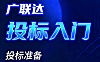 广联达投标视频教程_工程招投标实战_清单组价报价策略全流程教学