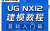 UG NX12建模教程_零基础从入门到精通_机械设计与曲面建模视频课