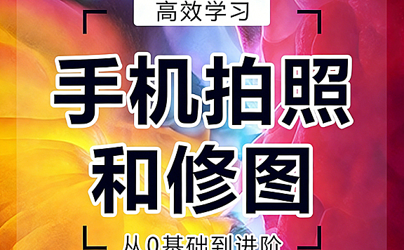 手机拍照修图教程_零基础学摄影修图自学视频课_Snapseed/Lightroom人像精修调色